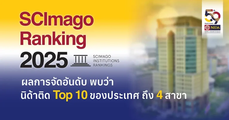 นิด้า’ ติด Top 10 ของประเทศ ถึง 4 สาขา จากผลการจัดอันดับ SCImago Institutions Ranking 2025