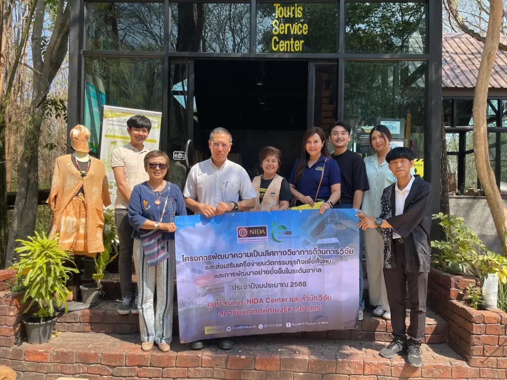 Yunus NIDA Visit Sikhio01 ศูนย์ Yunus-NIDA และสำนักวิจัย จัดกิจกรรมลงพื้นที่ความต้องการโอกาสในการพัฒนาผลิตภัณฑ์ตันแบบของชุมชน
