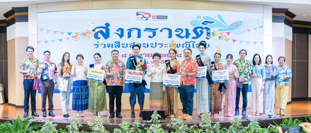 ‘นิด้า‘ จัดงานประเพณีสงกรานต์ สืบสานวัฒนธรรมไทย ประจำปี 2568