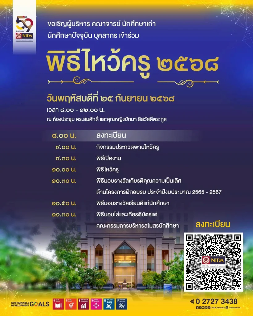 “นิด้า” ขอเชิญชวนคณาจารย์ นักศึกษา ศิษย์เก่าและบุคลากรทุกท่าน เข้าร่วม “พิธีไหว้ครู 2568”