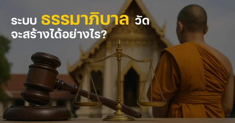 ระบบธรรมาภิบาลวัด จะสร้างได้อย่างไร?