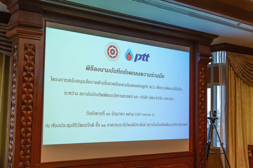 คณะบริหารการพัฒนาสิ่งแวดล้อม ‘นิด้า’ Mou บริษัท ปตท. จำกัด (มหาชน)