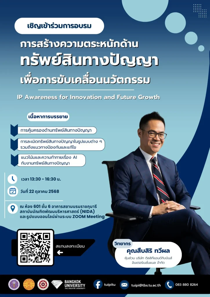 การสร้างความตระหนักด้านทรัพย์สินทางปัญญาเพื่อการขับเคลื่อนนวัตกรรม (IP Awareness for Innovation and Future Growth)