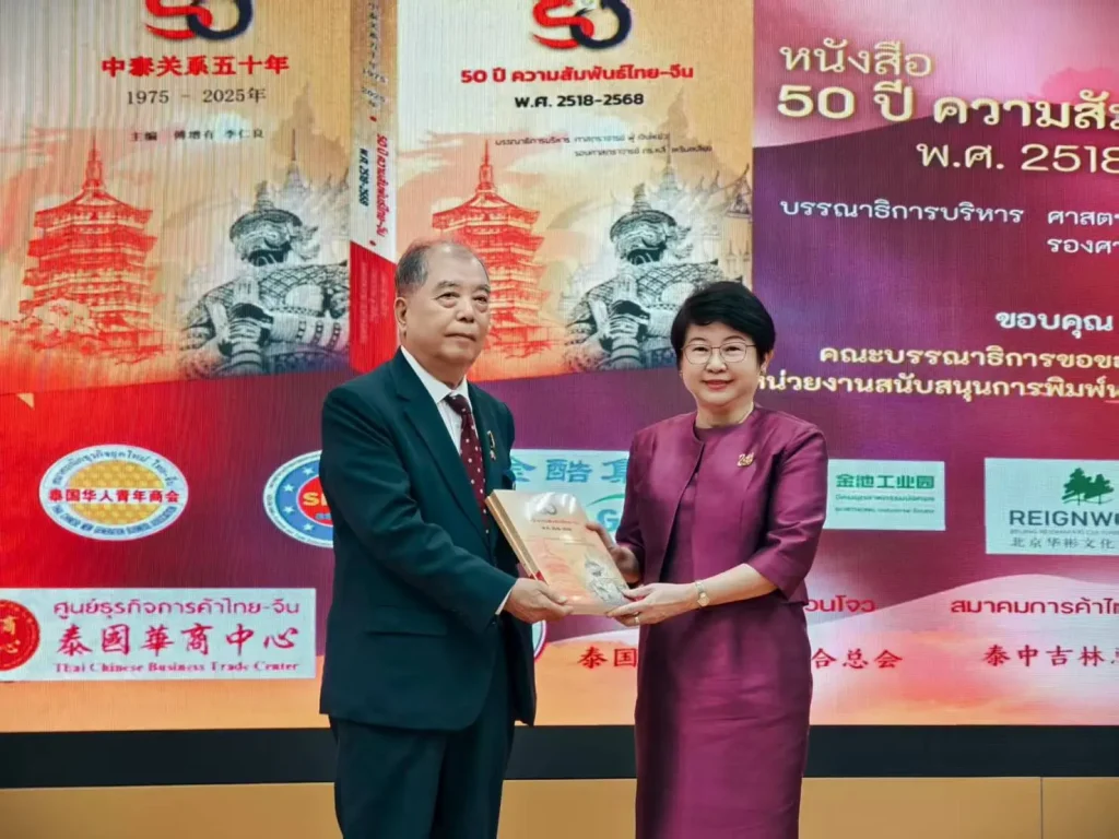 china-50-04 สัมมนา 50 ปี ความสัมพันธ์ จีน–ไทย