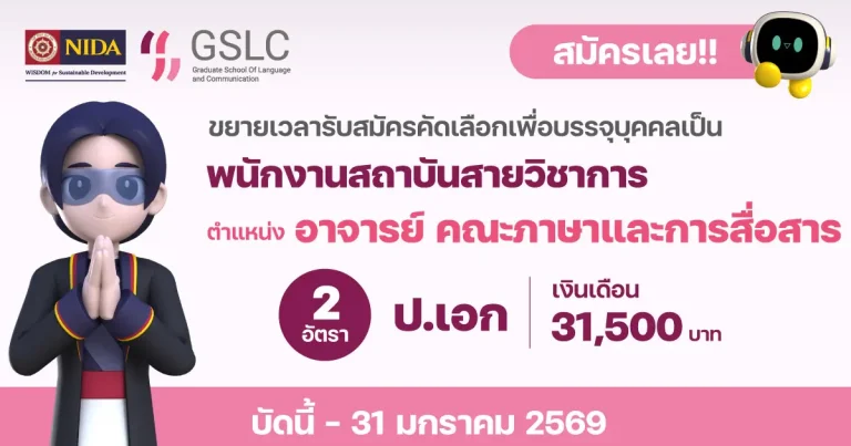 รับสมัครอาจารย์ สังกัดคณะภาษาและการสื่อสาร