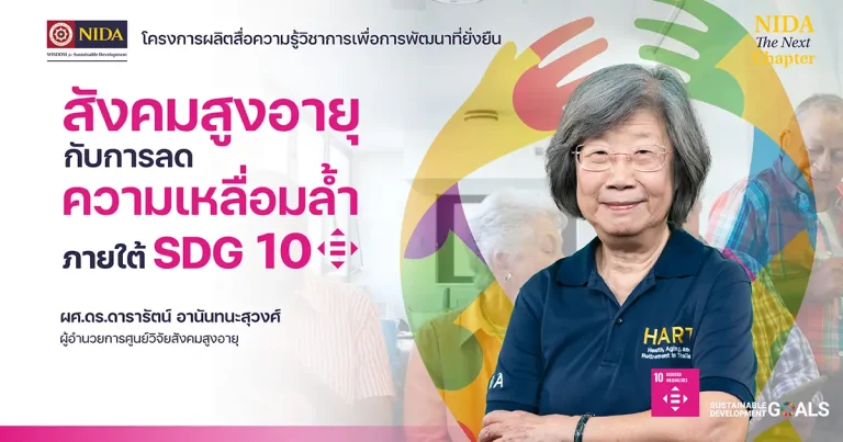 สังคมสูงอายุกับการลดความเหลื่อมล้ำภายใต้ SDG 10