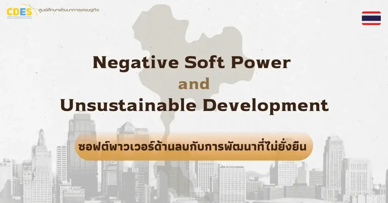 Negative Soft Power and Unsustainable Development ซอฟต์พาวเวอร์ด้านลบกับการพัฒนาที่ไม่ยั่งยืน