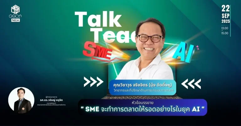 SME จะทำการตลาดให้รอดอย่างไรในยุค AI