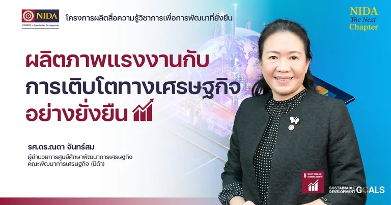 ผลิตภาพแรงงานกับการเติบโตทางเศรษฐกิจอย่างยั่งยืน