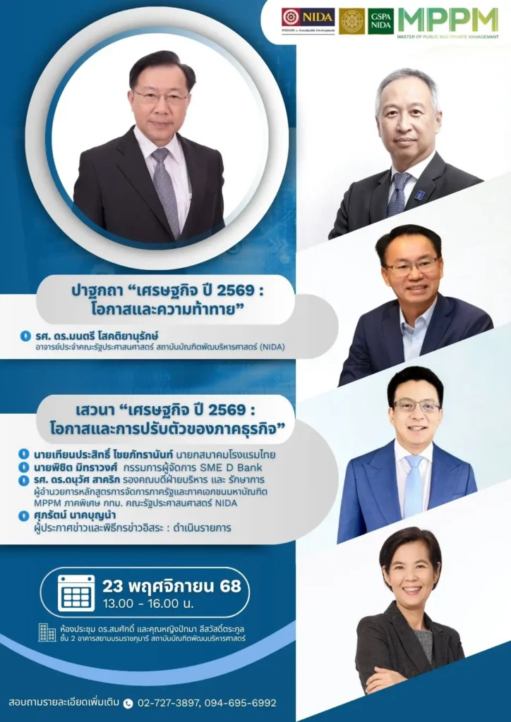 ขอเชิญร่วมเข้าฟัง [ฟรี ไม่มีค่าใช้จ่าย] ปาฐกถา หัวข้อ “เศรษฐกิจ ปี 2569 : โอกาสและความท้าทาย”