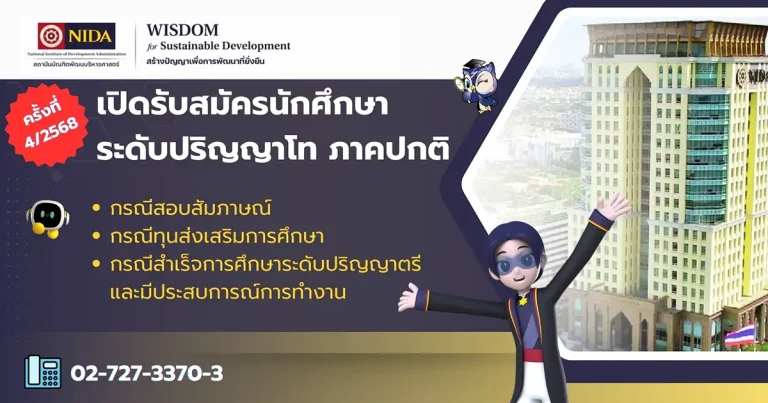 รับสมัครพิจารณาคัดเลือกเข้าศึกษา ระดับปริญญาโท ภาคปกติ