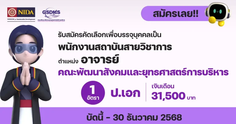 อาจารย์ สังกัดคณะพัฒนาสังคมและยุทธศาสตร์การบริหาร