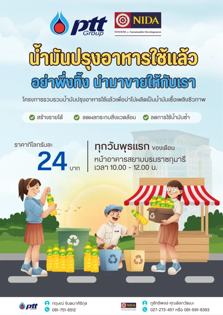 รับซื้อน้ำมันพืชใช้แล้ว poster โครงการรับซื้อน้ำมันปรุงอาหารใช้แล้ว