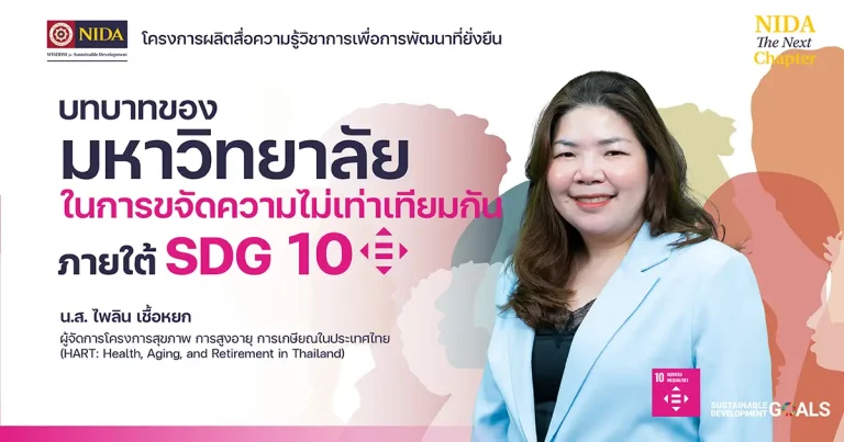 บทบาทของมหาวิทยาลัยในการขจัดความไม่เท่าเทียมกันภายใต้ SDG 10