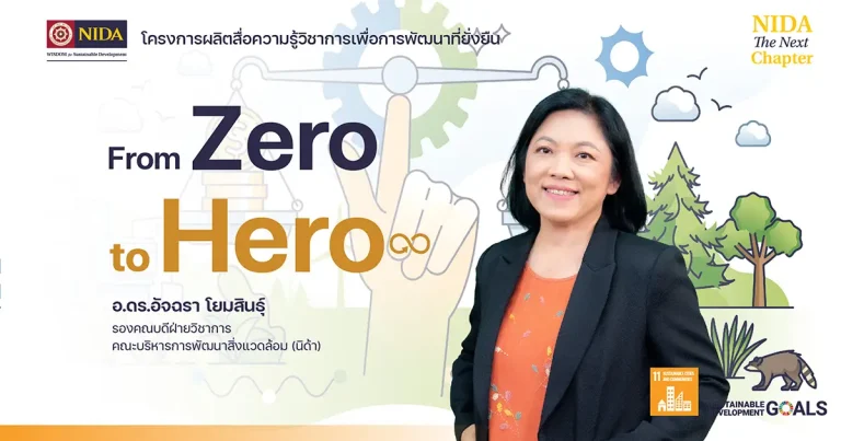 From Zero to Hero: SDG 12 การผลิตและการบริโภคอย่างยั่งยืน