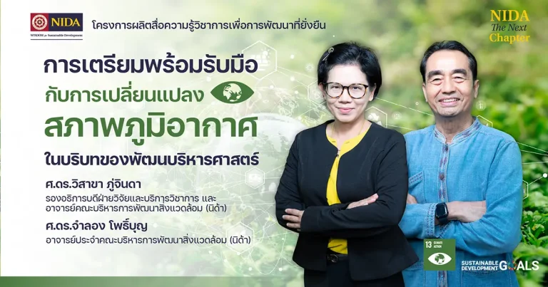 การเตรียมพร้อมรับมือกับการเปลี่ยนแปลงสภาพภูมิอากาศ ในบริบทของพัฒนบริหารศาสตร์