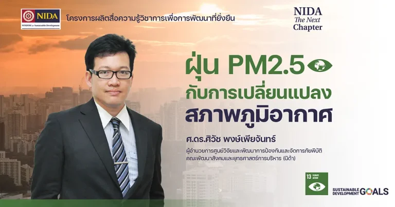 ฝุ่น PM2.5 กับการเปลี่ยนแปลงสภาพภูมิอากาศ SDG 13