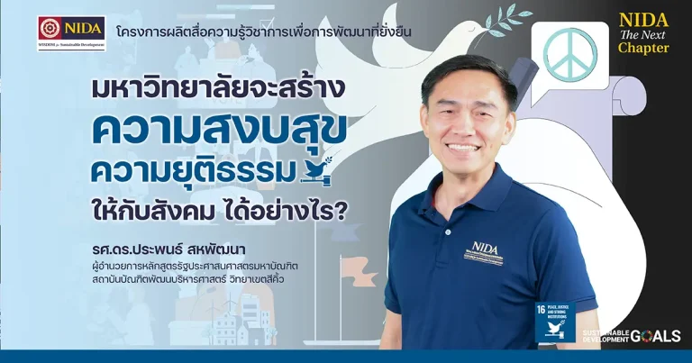 มหาวิทยาลัยจะสร้างความสงบสุข ความยุติธรรมให้กับสังคม ได้อย่างไร?