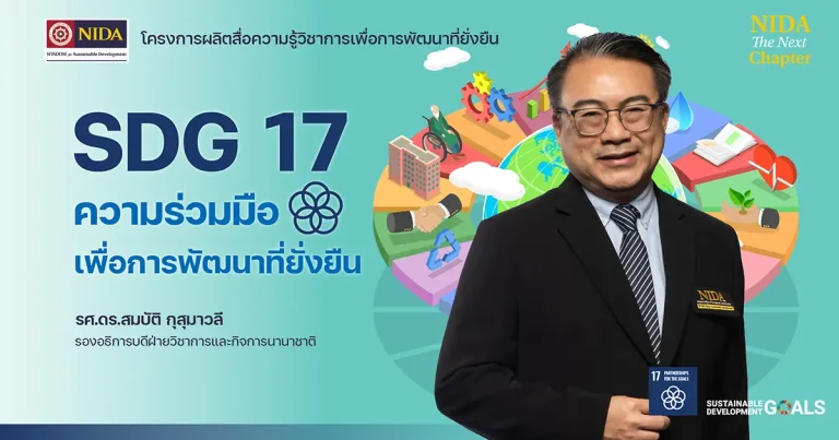 SDG17 ความร่วมมือเพื่อการพัฒนาที่ยั่งยืน