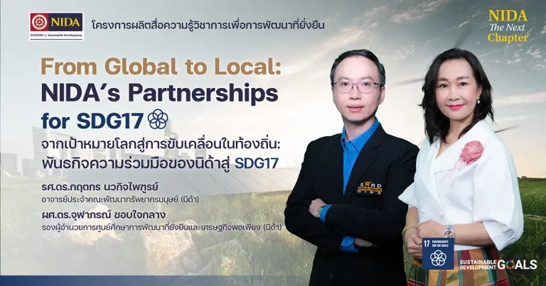 From Global to Local: พันธกิจความร่วมมือของนิด้าสู่ SDG17