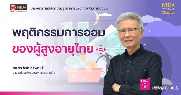 การวางแผนการเงินของผู้สูงอายุไทย