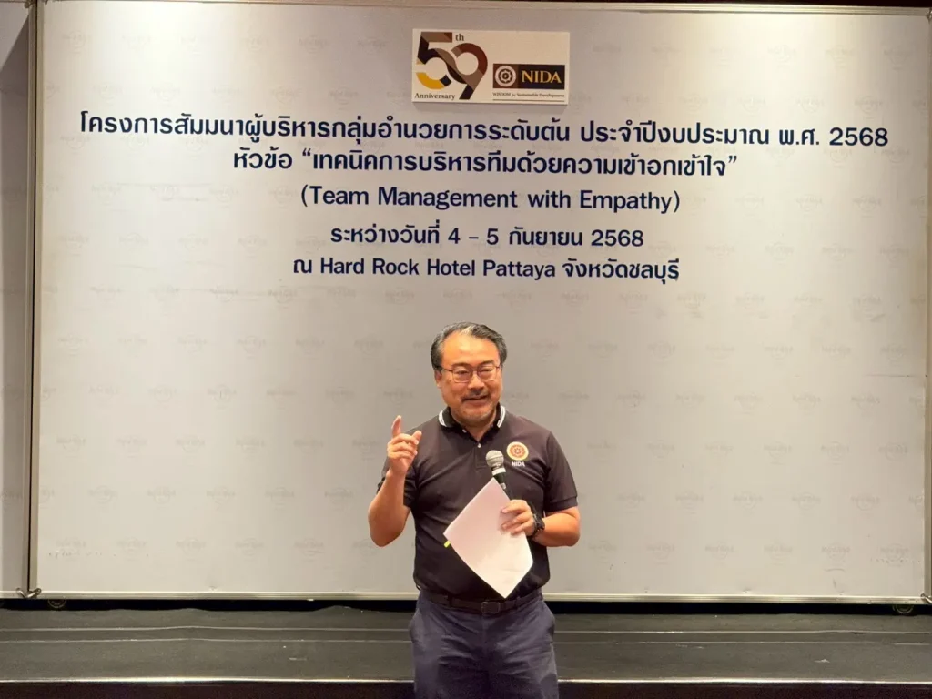 “นิด้า” จัดสัมมนาผู้บริหารกลุ่มอำนวยการระดับต้น เน้น Team Management with Empathy