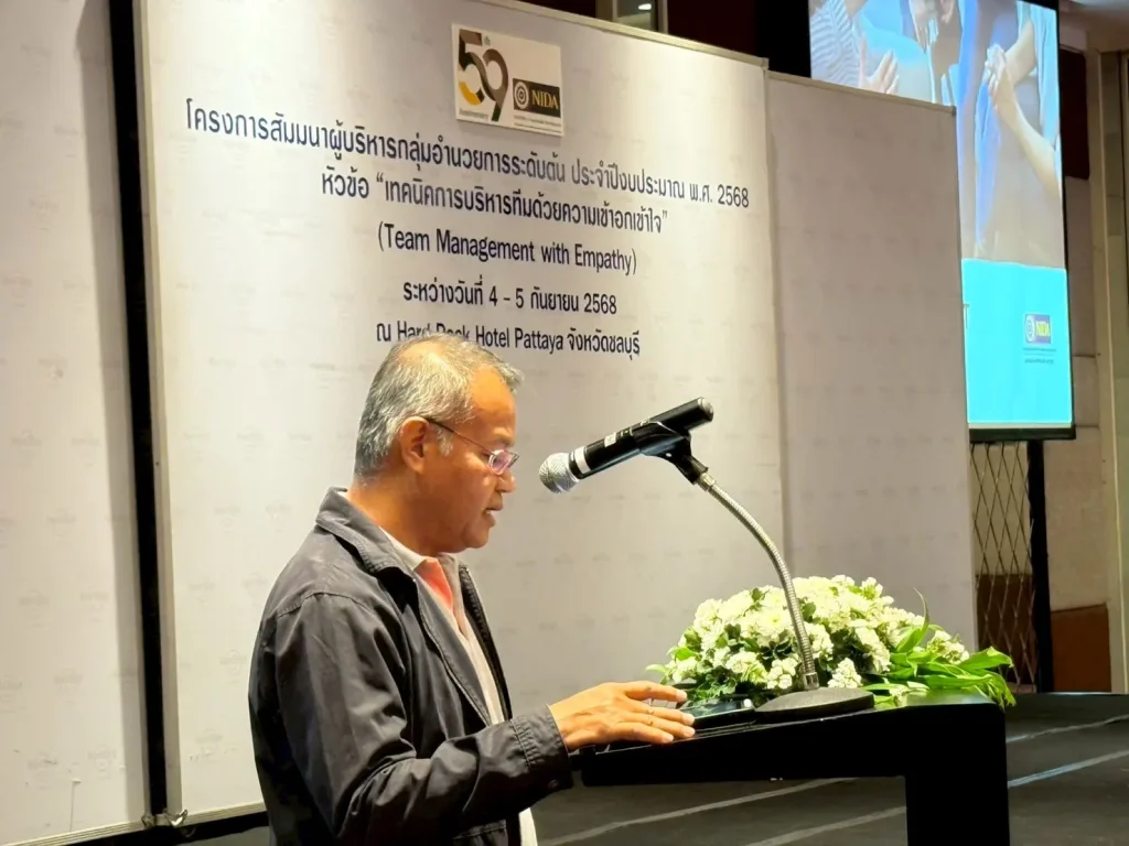 “นิด้า” จัดสัมมนาผู้บริหารกลุ่มอำนวยการระดับต้น เน้น Team Management with Empathy