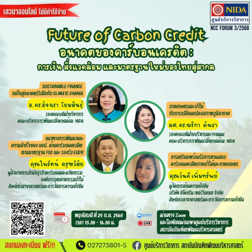 NCC Forum ครั้งที่ 3/2568 : Future of Carbon Credit อนาคตของคาร์บอนเครดิต : การเงิน สิ่งแวดล้อม และมาตรฐานใหม่ของไทยสู่สากล