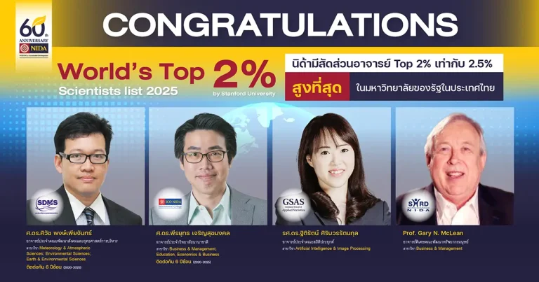 คณาจารย์ ‘นิด้า’ ติดอันดับนักวิทยาศาสตร์ชั้นนำของโลก Top 2% ปี 2025