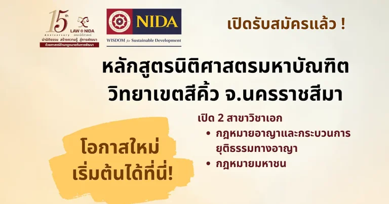 หลักสูตร นิติศาสตรมหาบัณฑิต (LL.M.) วิทยาเขตสีคิ้ว