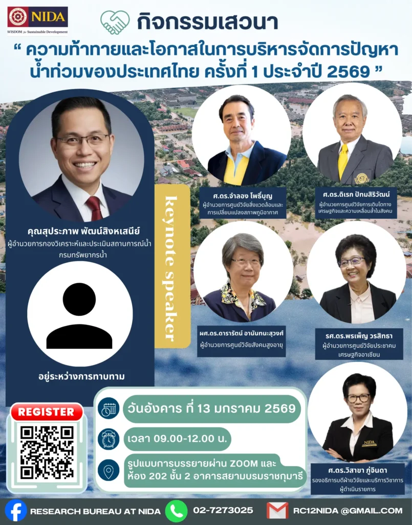 เสวนาวิชาการ “ความท้าทายและโอกาสในการบริหารจัดการปัญหาน้ำท่วมของประเทศไทย”