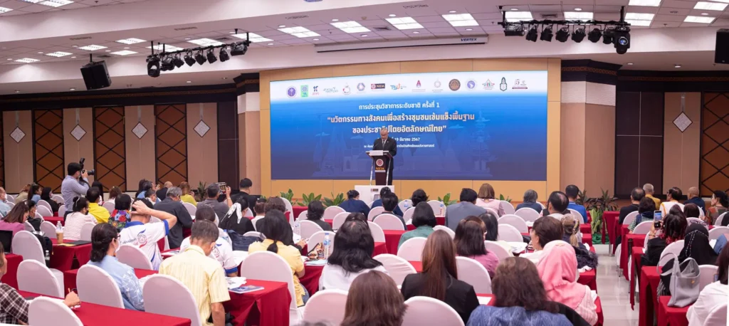 การประชุมระดับชาติ “นวัตกรรมทางสังคมเพื่อสร้างชุมชนเข้มแข็ง: ประชาธิปไตยอัตลักษณ์ไทย”