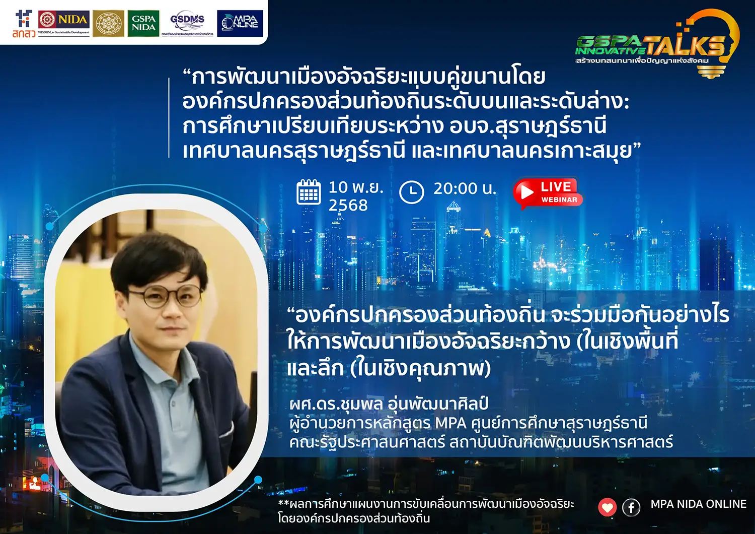 GSPA INNOVATIVE TALKS : ผลการศึกษาระหว่าง อบจ.สุราษฎร์ธานี – เทศบาลนครสุราษฎร์ธานี – เทศบาลนครเกาะสมุย กับแนวคิด “Smart City แบบคู่ขนาน”