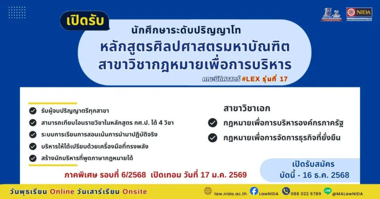 คณะนิติศาสตร์ NIDA เปิดรับสมัคร หลักสูตรศิลปศาสตรมหาบัณฑิต (สาขาวิชากฎหมายเพื่อการบริหาร)