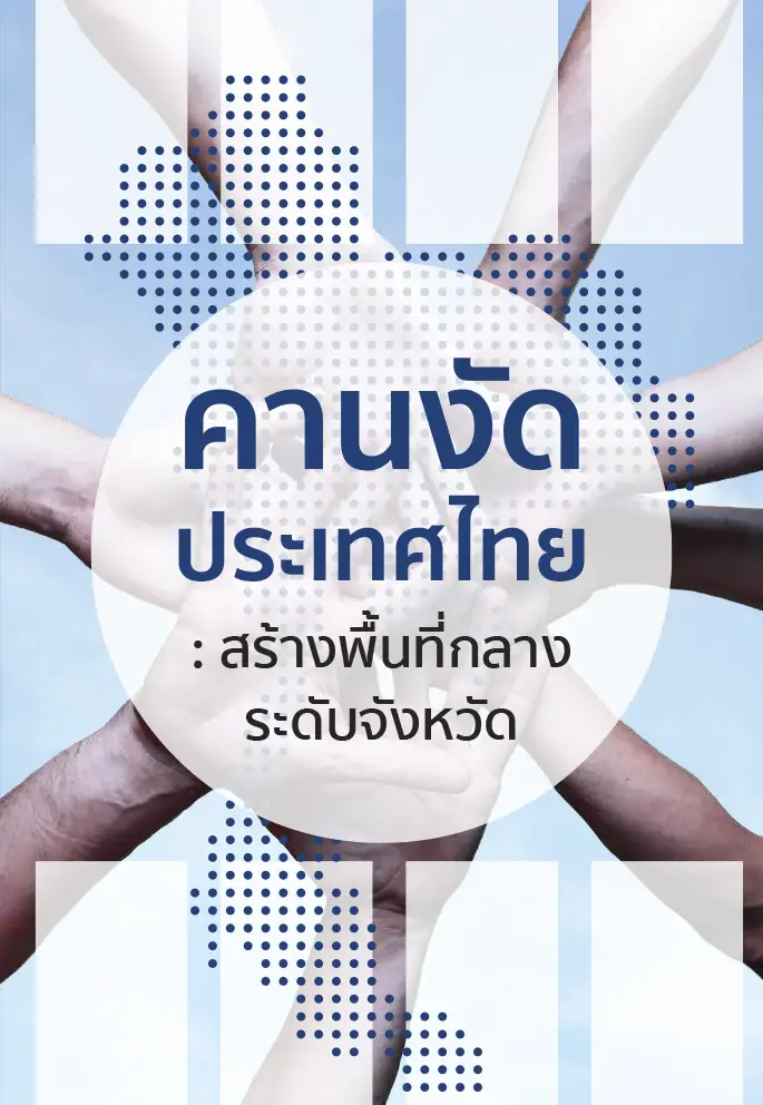 คานงัดประเทศไทย งานวิจัยนวัตกรรมทางสังคมเพื่อสร้างชุมชนเข้มแข็งพื้นฐานของ “ประชาธิปไตยอัตลักษณ์ไทย”