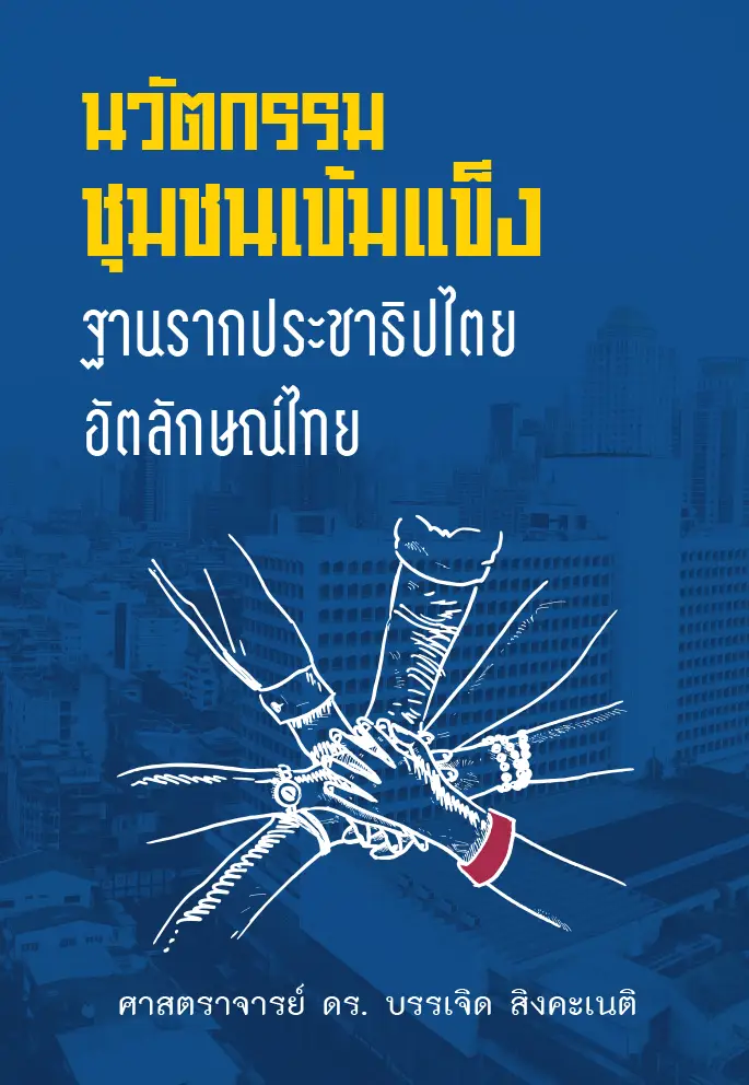 นวัตกรรมชุมชนเข้มแข็ง งานวิจัยนวัตกรรมทางสังคมเพื่อสร้างชุมชนเข้มแข็งพื้นฐานของ “ประชาธิปไตยอัตลักษณ์ไทย”
