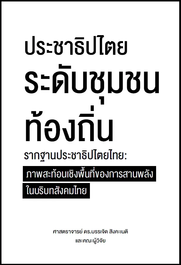 ประชาธิปไตยระดับชุมชนท้องถิ่น งานวิจัยนวัตกรรมทางสังคมเพื่อสร้างชุมชนเข้มแข็งพื้นฐานของ “ประชาธิปไตยอัตลักษณ์ไทย”