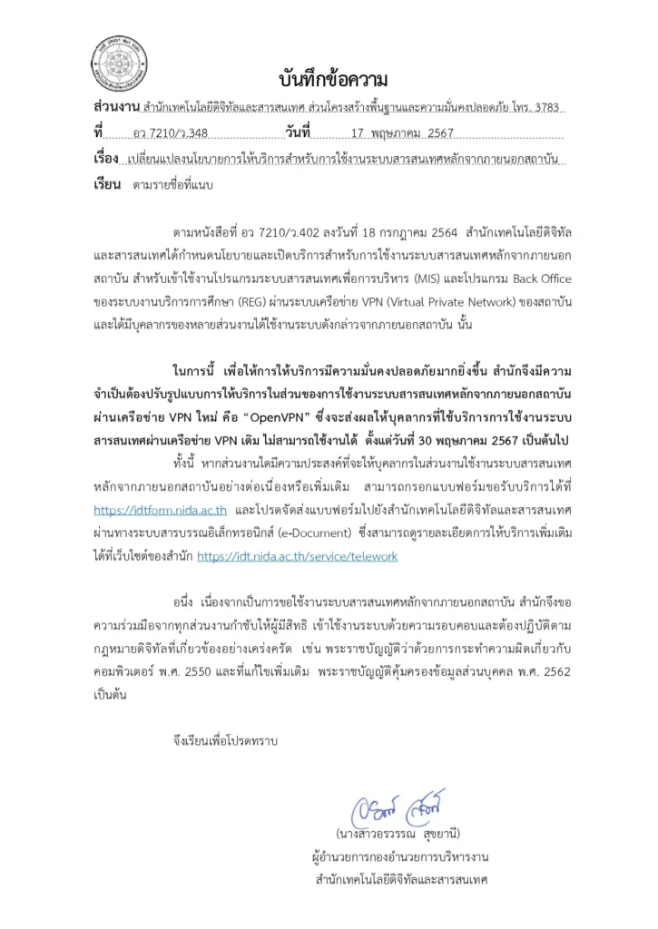 เปลี่ยนแปลงนโยบายการให้บริการสำหรับการใช้งานระบบสารสนเทศหลักจากภายนอกสถาบัน NIDA Enables Remote Working through Secure Digital Infrastructure