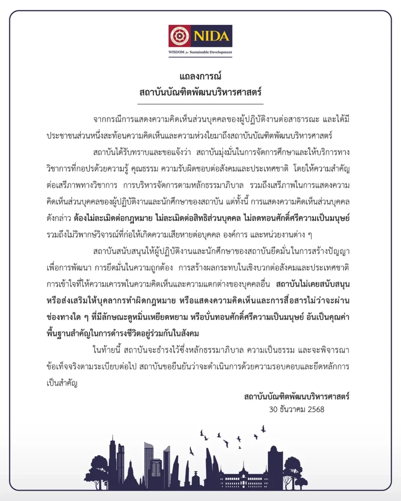 681230NIDA- แถลงการณ์ สถาบันบัณฑิตพัฒนบริหารศาสตร์ (กรณีการแสดงความคิดเห็นส่วนบุคคลของผู้ปฏิบัติงานต่อสาธารณะ)