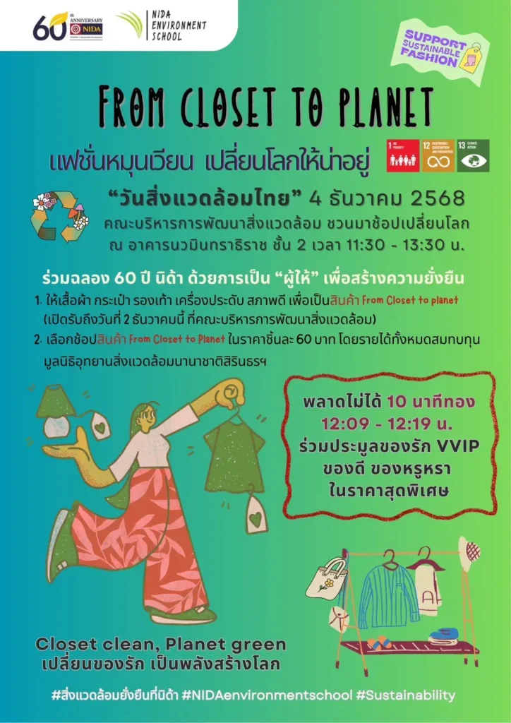 นิด้าชวนร่วมสร้างปรากฏการณ์รักษ์โลกฉลอง 60 ปี! พบกับงาน “From Closet to Planet” เปลี่ยนตู้เสื้อผ้าเป็นพลังสร้างโลก 4 ธันวาคมนี้