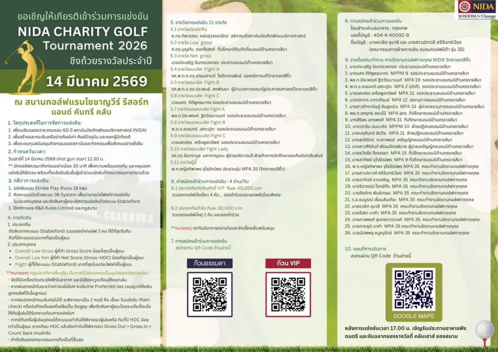 NIDA CHARITY GOLF TOURNAMENT 2026-2 “NIDA CHARITY GOLF TOURNAMENT 2026” ชิงถ้วยรางวัลเกียรติยศจากท่านอธิการบดี ‘นิด้า’
