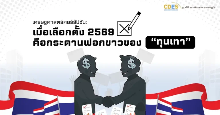 เศรษฐศาสตร์คอร์รัปชัน: เมื่อเลือกตั้ง 2569 คือกระดานฟอกขาวของ “ทุนเทา”