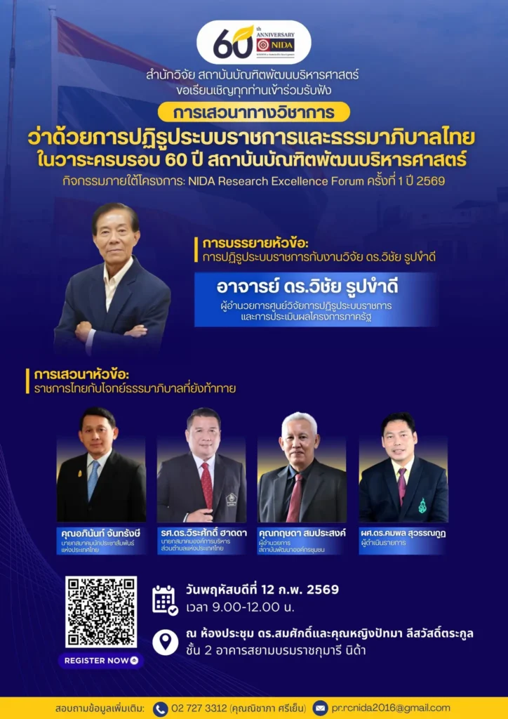 ศูนย์วิจัยฯ “นิด้า” เปิดเวทีใหญ่ “ปฏิรูประบบราชการและธรรมาภิบาลไทย” ระดมกูรูถอดบทเรียน 6 ทศวรรษ