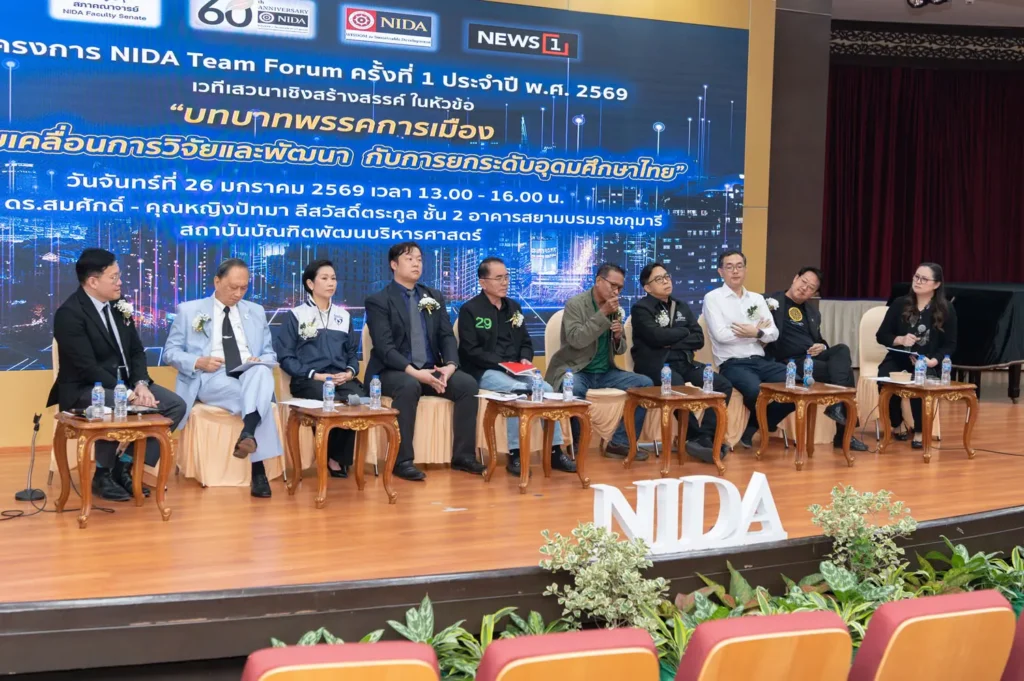 “สภาคณาจารย์นิด้า” จัดเวทีเสวนาเชิงสร้างสรรค์ “บทบาทพรรคการเมือง: การขับเคลื่อนการวิจัยและพัฒนา กับการยกระดับอุดมศึกษาไทย”